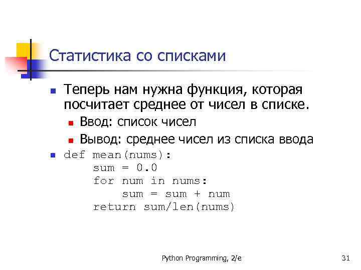Статистика со списками n Теперь нам нужна функция, которая посчитает среднее от чисел в