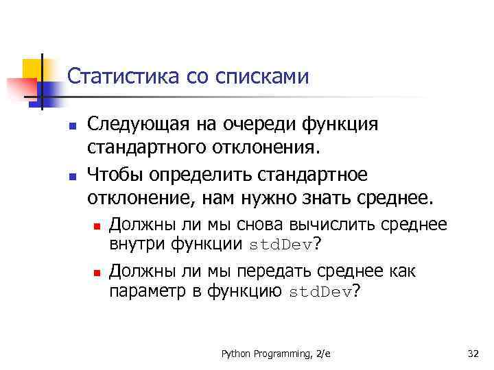 Статистика со списками n n Следующая на очереди функция стандартного отклонения. Чтобы определить стандартное
