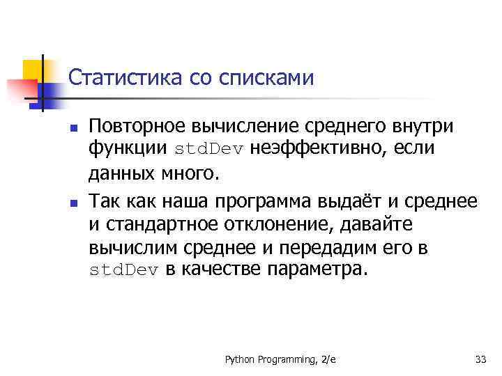 Статистика со списками n n Повторное вычисление среднего внутри функции std. Dev неэффективно, если