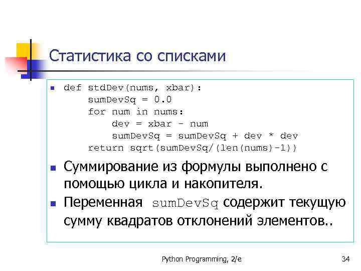 Статистика со списками n n n def std. Dev(nums, xbar): sum. Dev. Sq =