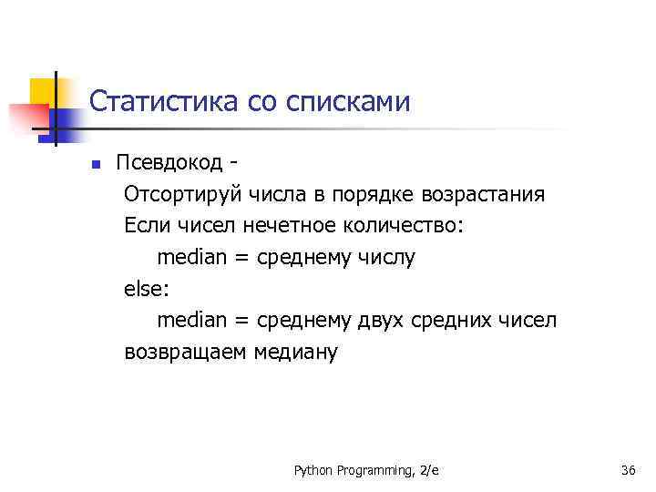 Статистика со списками n Псевдокод Отсортируй числа в порядке возрастания Если чисел нечетное количество: