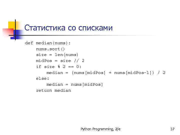 Статистика со списками def median(nums): nums. sort() size = len(nums) mid. Pos = size