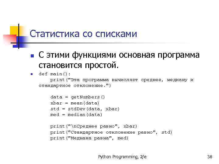 Статистика со списками n n С этими функциями основная программа становится простой. def main():