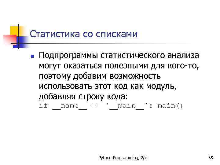 Статистика со списками n Подпрограммы статистического анализа могут оказаться полезными для кого-то, поэтому добавим