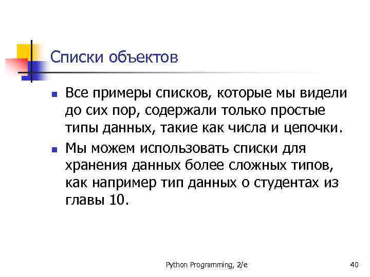 Списки объектов n n Все примеры списков, которые мы видели до сих пор, содержали