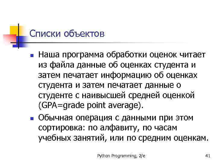 Списки объектов n n Наша программа обработки оценок читает из файла данные об оценках