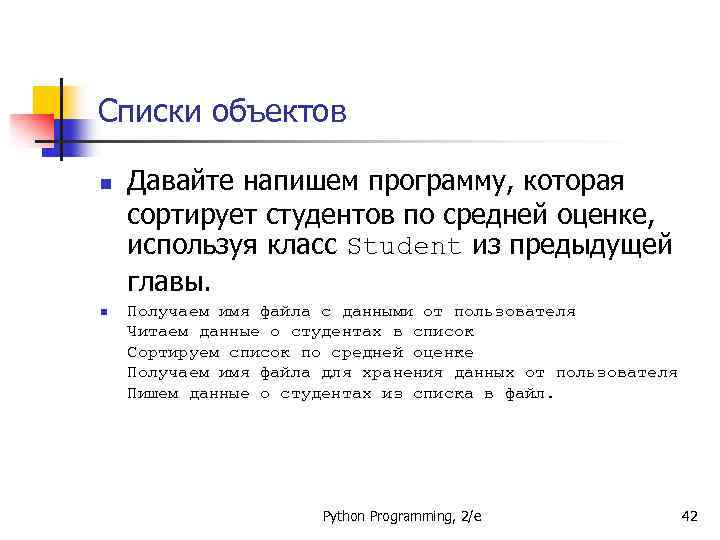 Списки объектов n n Давайте напишем программу, которая сортирует студентов по средней оценке, используя