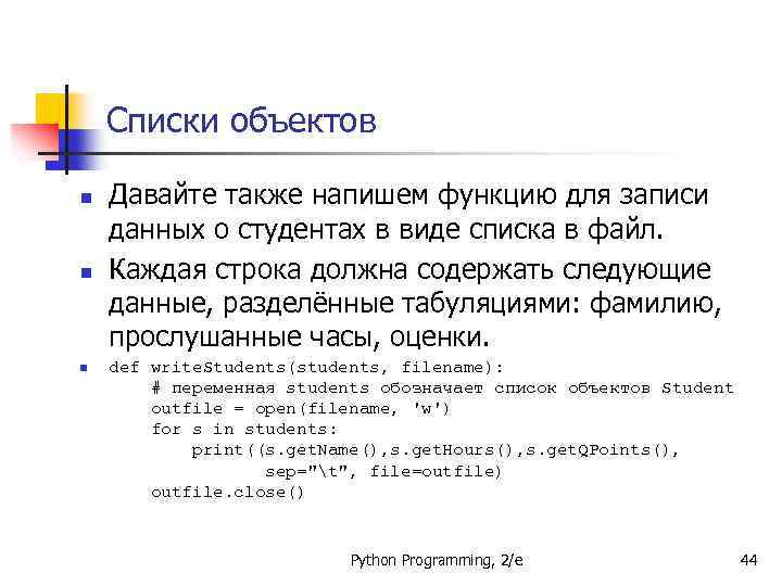 Списки объектов n n n Давайте также напишем функцию для записи данных о студентах