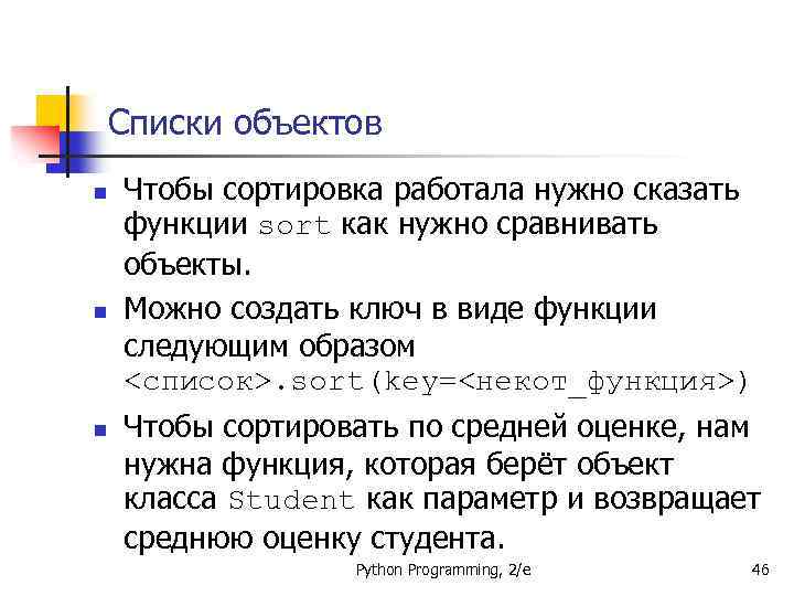Списки объектов n n n Чтобы сортировка работала нужно сказать функции sort как нужно