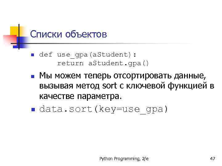 Списки объектов n n n def use_gpa(a. Student): return a. Student. gpa() Мы можем