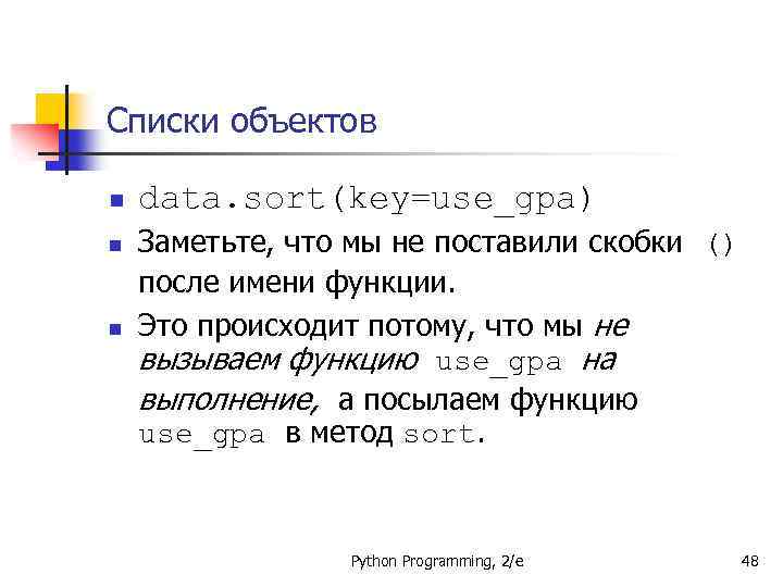 Списки объектов n n n data. sort(key=use_gpa) Заметьте, что мы не поставили скобки ()