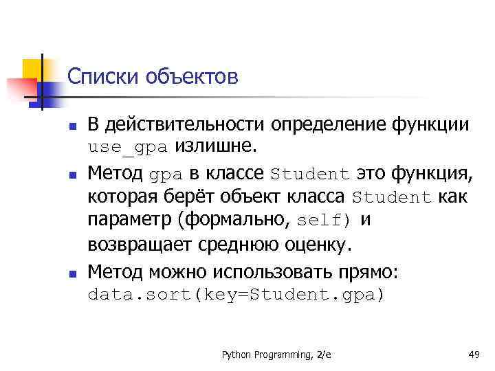 Списки объектов n n n В действительности определение функции use_gpa излишне. Метод gpa в