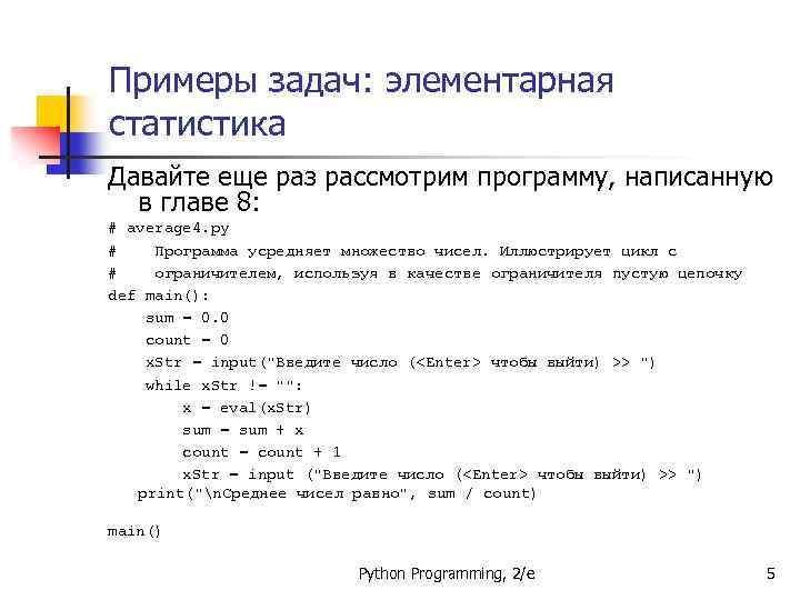 Примеры задач: элементарная статистика Давайте еще раз рассмотрим программу, написанную в главе 8: #