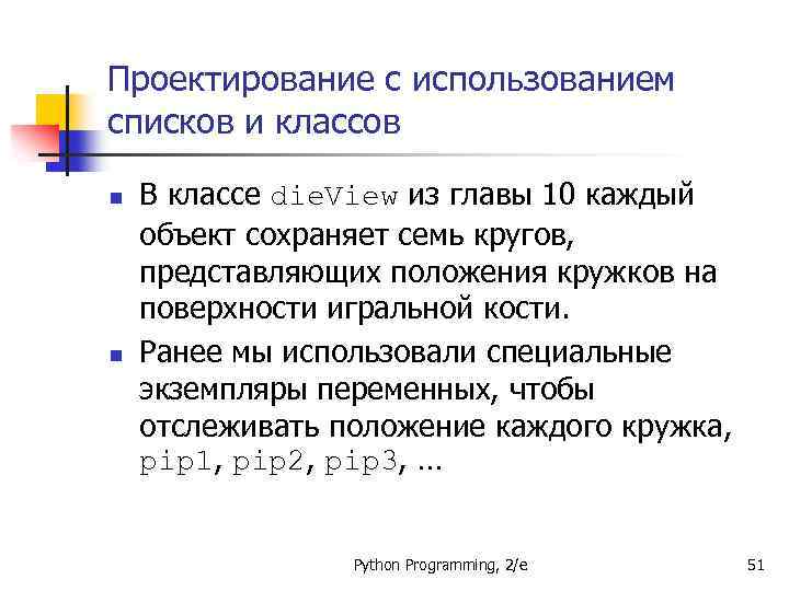 Проектирование с использованием списков и классов n n В классе die. View из главы