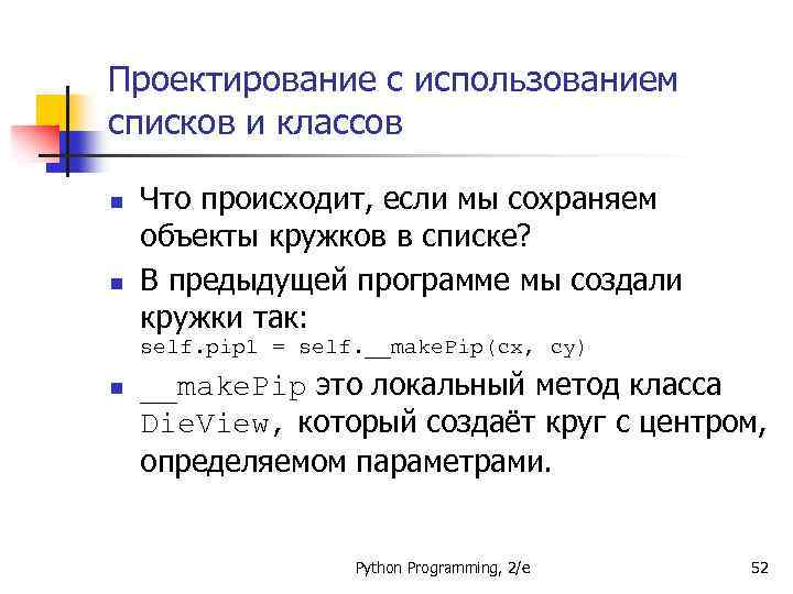 Проектирование с использованием списков и классов n n Что происходит, если мы сохраняем объекты