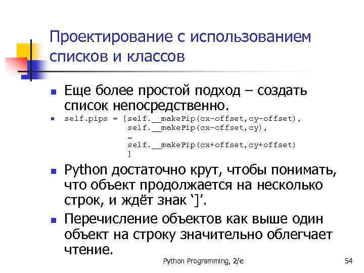 Проектирование с использованием списков и классов n n Еще более простой подход – создать