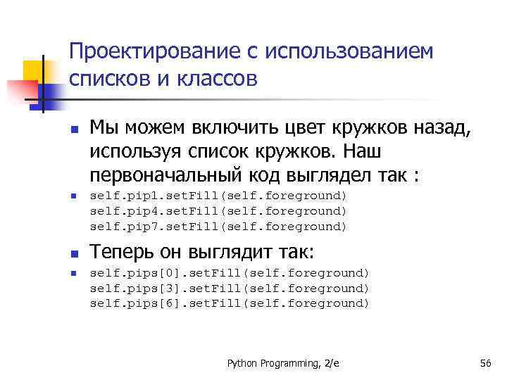 Проектирование с использованием списков и классов n n Мы можем включить цвет кружков назад,