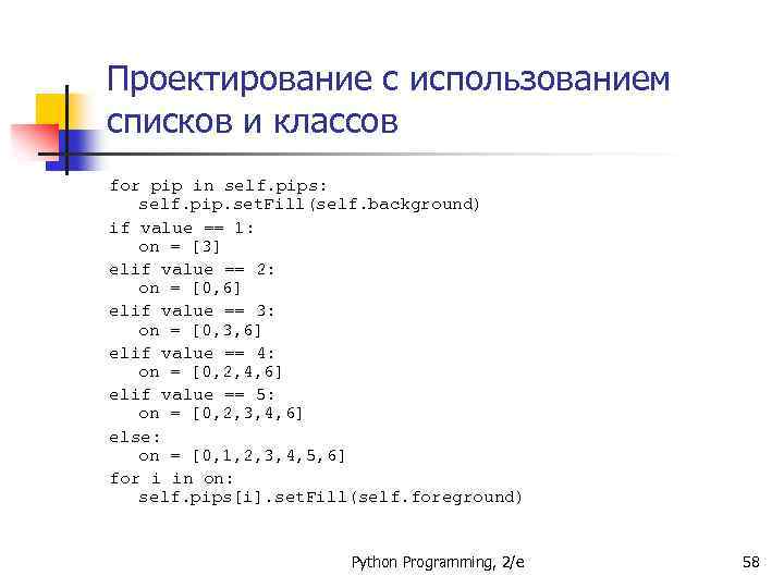 Проектирование с использованием списков и классов for pip in self. pips: self. pip. set.