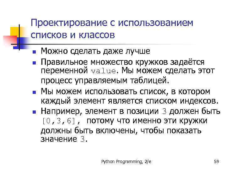 Проектирование с использованием списков и классов n n Можно сделать даже лучше Правильное множество