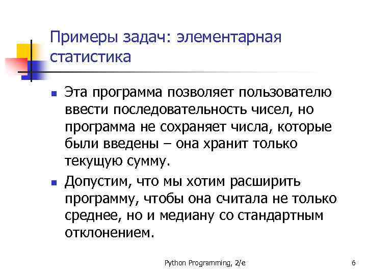 Примеры задач: элементарная статистика n n Эта программа позволяет пользователю ввести последовательность чисел, но
