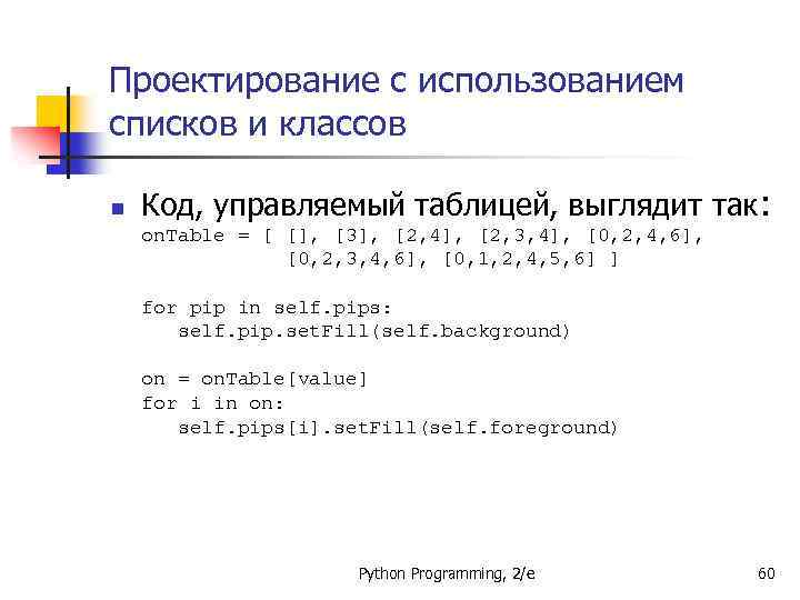 Проектирование с использованием списков и классов n Код, управляемый таблицей, выглядит так: on. Table