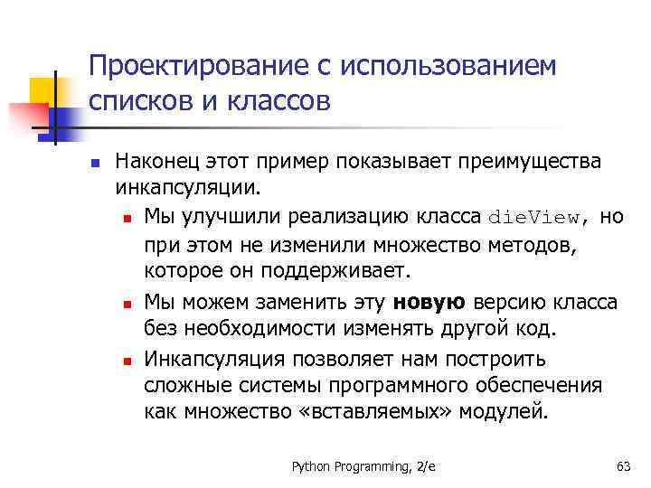 Проектирование с использованием списков и классов n Наконец этот пример показывает преимущества инкапсуляции. n