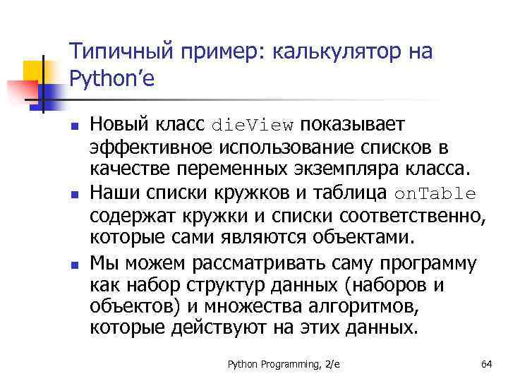 Типичный пример: калькулятор на Python’е n n n Новый класс die. View показывает эффективное