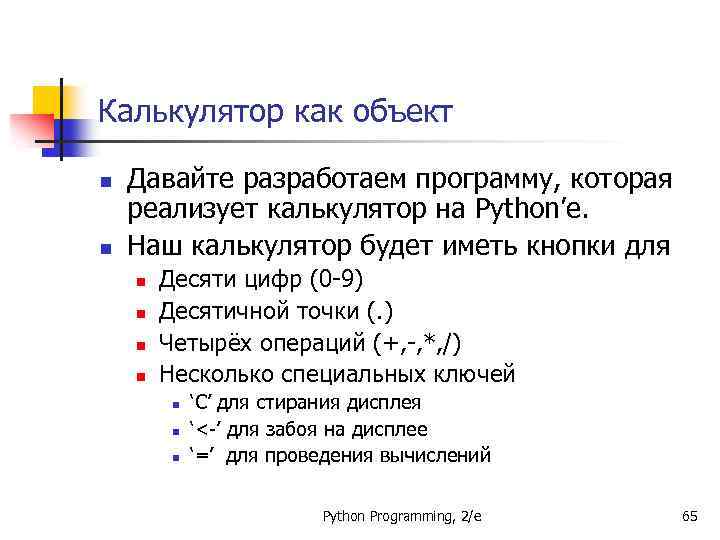 Калькулятор как объект n n Давайте разработаем программу, которая реализует калькулятор на Python’е. Наш