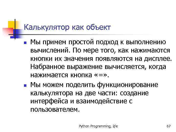 Калькулятор как объект n n Мы примем простой подход к выполнению вычислений. По мере