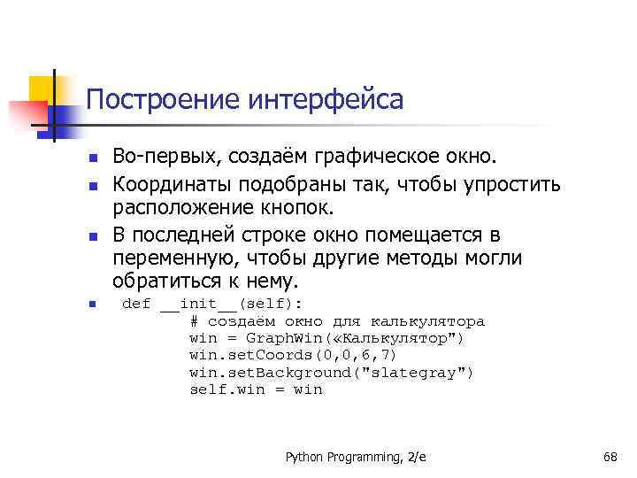 Построение интерфейса n n Во-первых, создаём графическое окно. Координаты подобраны так, чтобы упростить расположение
