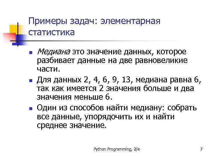 Примеры задач: элементарная статистика n n n Медиана это значение данных, которое разбивает данные