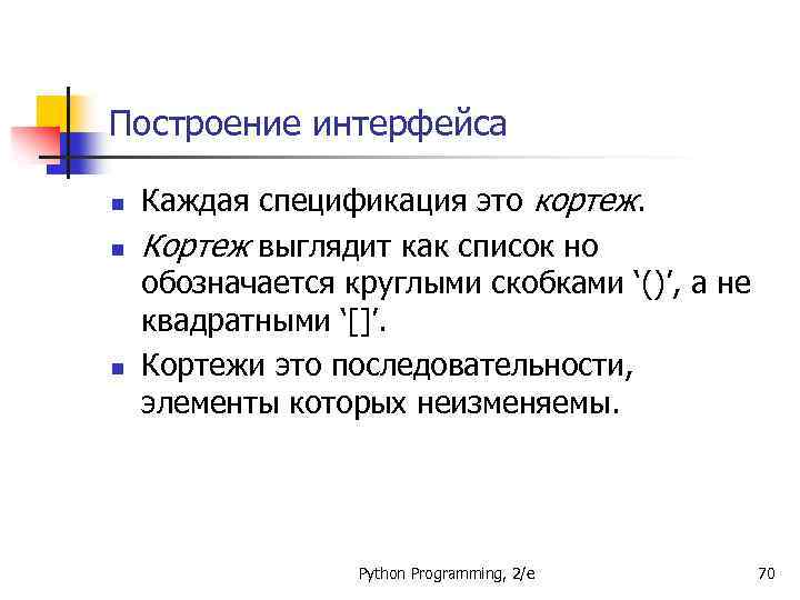 Построение интерфейса n n n Каждая спецификация это кортеж. Кортеж выглядит как список но