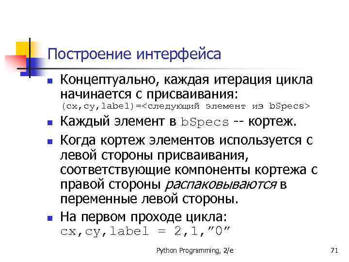 Построение интерфейса n Концептуально, каждая итерация цикла начинается с присваивания: (cx, cy, label)=<следующий элемент