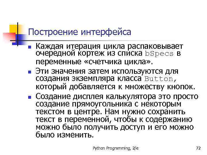 Построение интерфейса n n n Каждая итерация цикла распаковывает очередной кортеж из списка b.