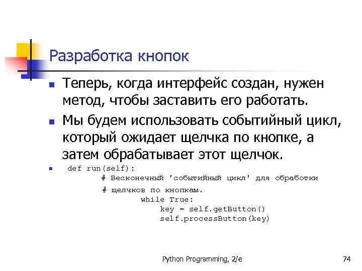 Разработка кнопок n n n Теперь, когда интерфейс создан, нужен метод, чтобы заставить его