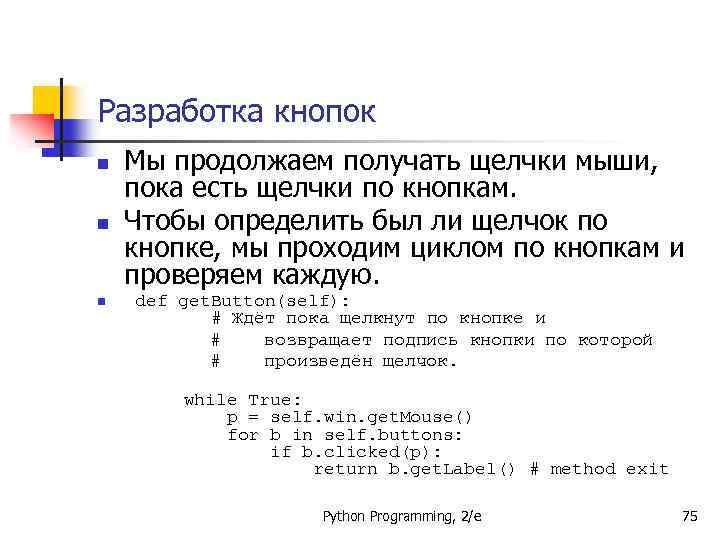 Разработка кнопок n n n Мы продолжаем получать щелчки мыши, пока есть щелчки по