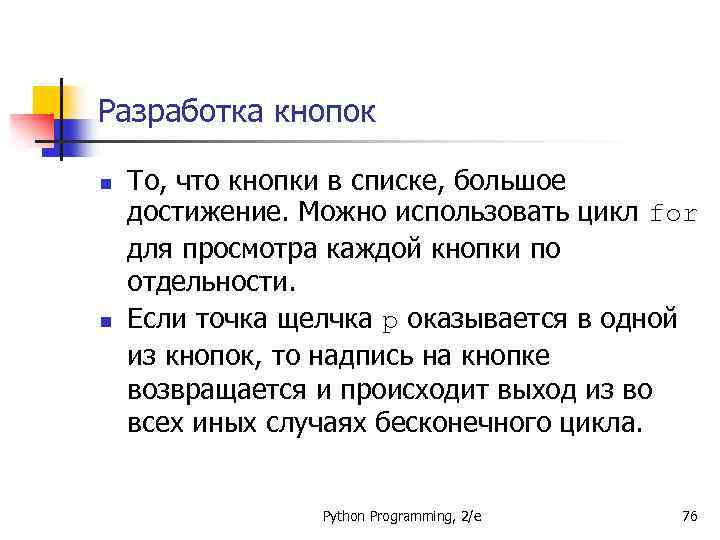 Разработка кнопок n n То, что кнопки в списке, большое достижение. Можно использовать цикл