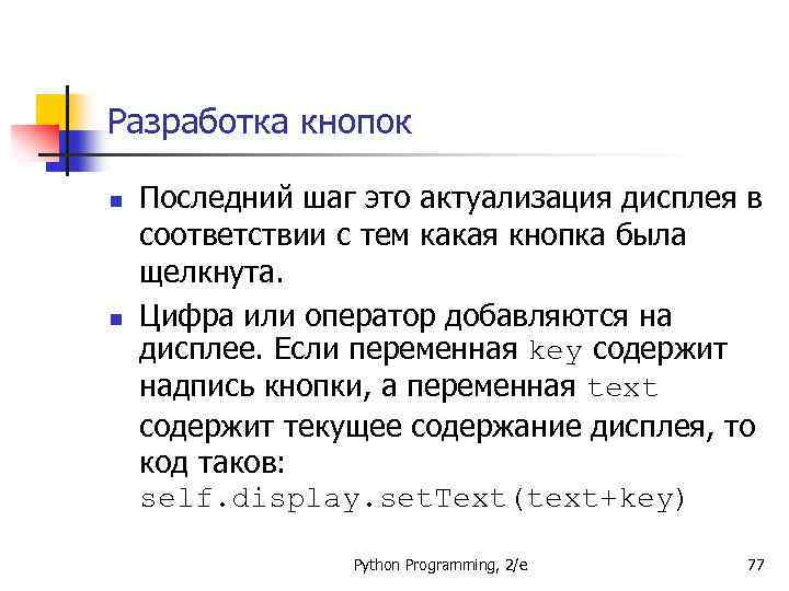 Разработка кнопок n n Последний шаг это актуализация дисплея в соответствии с тем какая