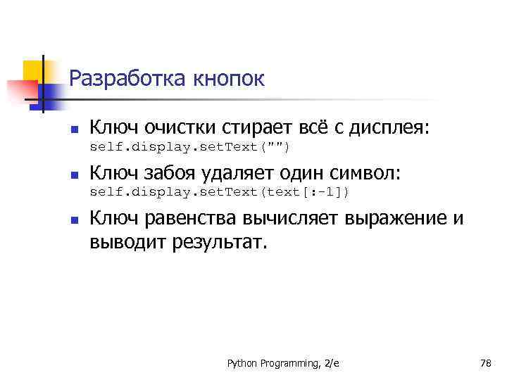 Разработка кнопок n Ключ очистки стирает всё с дисплея: self. display. set. Text(