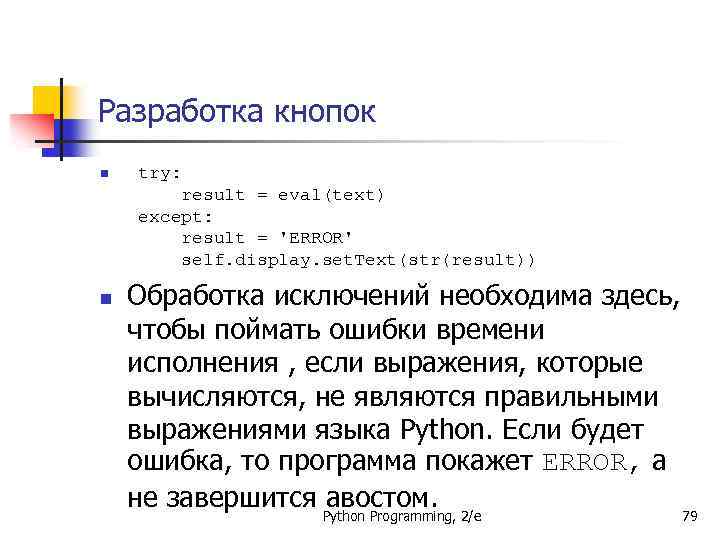 Разработка кнопок n n try: result = eval(text) except: result = 'ERROR' self. display.