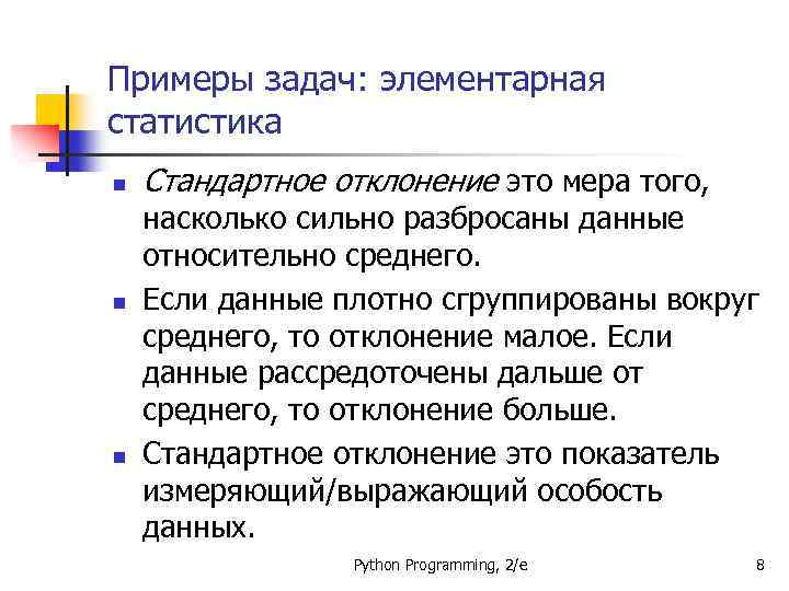 Примеры задач: элементарная статистика n n n Стандартное отклонение это мера того, насколько сильно