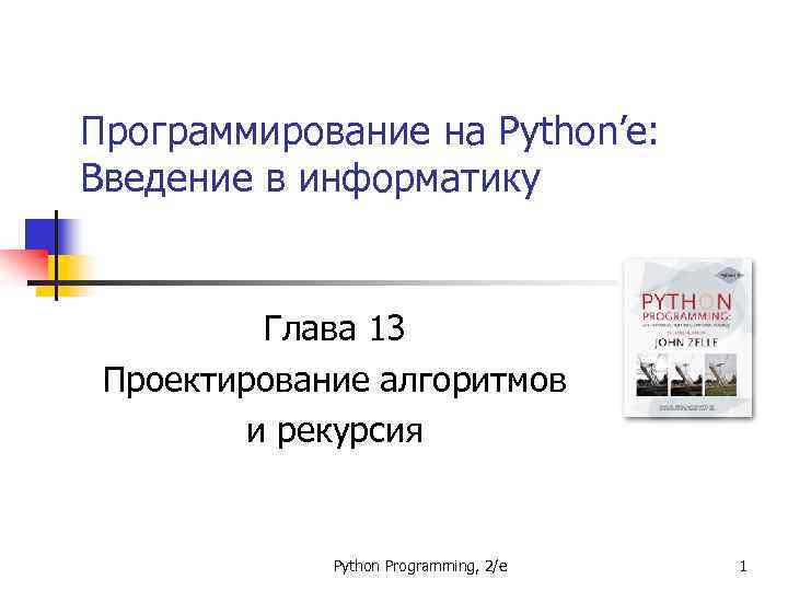 Программирование на Python’е: Введение в информатику Глава 13 Проектирование алгоритмов и рекурсия Python Programming,