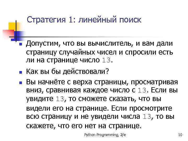 Стратегия 1: линейный поиск n n n Допустим, что вы вычислитель, и вам дали