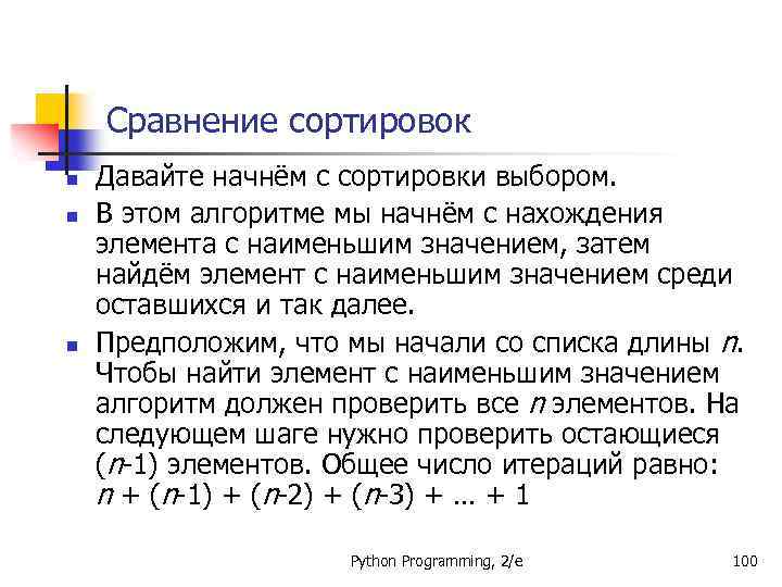 Сравнение сортировок n n n Давайте начнём с сортировки выбором. В этом алгоритме мы
