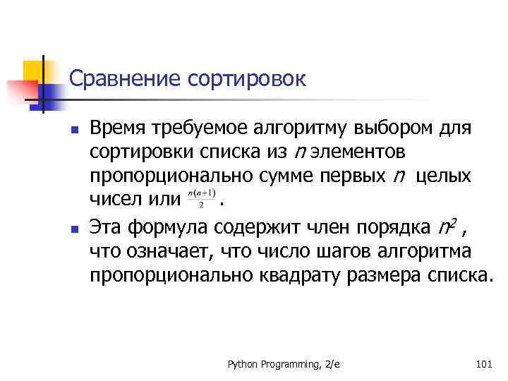 Сравнение сортировок n n Время требуемое алгоритму выбором для сортировки списка из n элементов