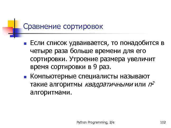 Сравнение сортировок n n Если список удваивается, то понадобится в четыре раза больше времени