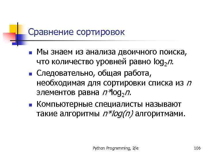 Сравнение сортировок n n n Мы знаем из анализа двоичного поиска, что количество уровней