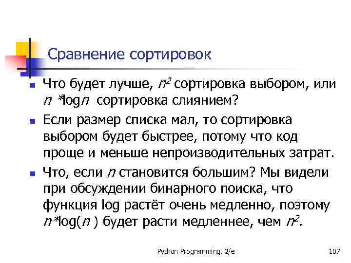Сравнение сортировок n n n Что будет лучше, n 2 сортировка выбором, или n
