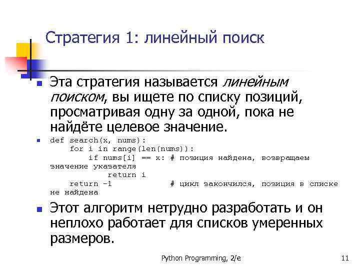 Информатика глава 1. Пример линейного поиска. Линейный поиск код. В чём суть линейного поиска. Эффективность линейного поиска n.