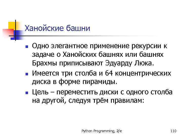Ханойские башни n n n Одно элегантное применение рекурсии к задаче о Ханойских башнях